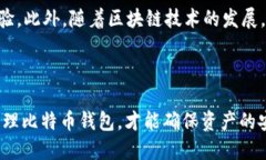 比特币钱包的数量限制与