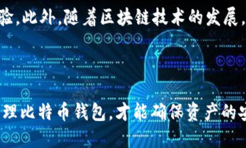 比特币钱包的数量限制与安全性探讨
比特币钱包, 比特币安全, 钱包数量, 数字货币/guanjianci

## 内容主体大纲

1. 引言
   - 简短介绍比特币及其钱包的概念
   - 比特币钱包的重要性

2. 比特币钱包的基本概念
   - 钱包的定义
   - 钱包的类型（热钱包与冷钱包）
   - 钱包的功能

3. 比特币钱包的数量限制
   - 理论上的数量限制
   - 实际使用中的数量分布
   - 用户管理多个钱包的原因

4. 比特币安全性与钱包数量
   - 钱包数量与安全性的关系
   - 多钱包管理的风险与好处
   - 最佳实践建议

5. 常见问题与解答
   - 比特币钱包如何选择
   - 如何保护比特币钱包的安全
   - 无法访问比特币钱包怎么办
   - 比特币钱包的转换与转移
   - 恢复丢失的钱包的方法
   - 比特币钱包的未来发展趋势

6. 结论
   - 重新总结比特币钱包的数量与安全的重要性
   - 鼓励用户在使用比特币时保持警惕

## 详细内容

### 引言

比特币是一种去中心化的数字货币，由中本聪在2009年推出。随着市场的扩大，越来越多的人开始了解和投资比特币。比特币的钱包是存储和管理比特币资产的重要工具，它就像数字货币的银行账户。本文将探讨比特币钱包的数量限制以及安全性的问题。

### 比特币钱包的基本概念

#### 钱包的定义

比特币钱包是用于存储和管理比特币资产的工具。它不是一个实体的存储介质，而是一种软件应用，包含了一对密钥：公钥和私钥。公钥类似于银行账户，可以随时分享给他人，接受比特币；而私钥则非常重要，只有拥有者可以用于转账，任何人获取私钥都可以控制账户内的比特币。

#### 钱包的类型（热钱包与冷钱包）

比特币钱包可分为两种类型：热钱包和冷钱包。热钱包是指直接连接互联网的钱包，方便交易，但相对不够安全；而冷钱包则是离线钱包，安全性高，适合长期存储比特币。

#### 钱包的功能

比特币钱包不仅可以用来接收和发送比特币，还可以查看余额、交易历史等。有些钱包还支持多种数字货币，提供更丰富的管理功能。

### 比特币钱包的数量限制

#### 理论上的数量限制

从理论上讲，用户可以创建无数个比特币钱包。因为比特币的地址是基于公钥生成的，而公钥是由私钥计算出来的。同样，每个公钥可以生成大量的地址，这意味着在技术上用户可以拥有成千上万个比特币钱包，但实践中这种情况并不常见。

#### 实际使用中的数量分布

尽管理论上可以拥有无限个钱包，实际使用中，大多数用户可能仅使用一到几个钱包，主要是为了方便管理和安全。许多用户更倾向于将他们的比特币分散到多个钱包中，以降低风险，特别是在安全性较低的热钱包中。

#### 用户管理多个钱包的原因

用户管理多个钱包主要出于安全考虑。将资产分开存放可以减少单一钱包被攻击时的损失。此外，不同的钱包可以用于不同的用途，例如交易、投资或收藏等。

### 比特币安全性与钱包数量

#### 钱包数量与安全性的关系

在选择使用多个钱包时，安全性是用户必须考虑的一个重要因素。虽然拥有多个钱包可以降低单一钱包被攻击的风险，但管理多个钱包的复杂性也可能导致安全隐患。例如，私钥的管理不当可能导致多个钱包同时被攻击。

#### 多钱包管理的风险与好处

多钱包管理的好处在于资产的分散和安全性提高，但也会带来管理上的挑战。用户需妥善记录每个钱包的私钥，并建立合理的交易和使用习惯，以确保安全。

#### 最佳实践建议

为了确保使用多个比特币钱包的安全性，用户应采用最佳实践。例如，定期备份钱包、启用双因素认证、使用冷钱包存储大额资产等。

### 常见问题与解答

#### 比特币钱包如何选择

选择比特币钱包时需考虑多个因素，例如安全性、用户体验、兼容性和交易费用。热钱包适合频繁交易，而冷钱包则适合长期存储。

#### 如何保护比特币钱包的安全

保护比特币钱包的安全可以通过使用复杂的密码、启用双因素认证和定期备份等方式来实现。此外，遵循安全的交易习惯，定期检查钱包的安全状态也是必要的。

#### 无法访问比特币钱包怎么办

当遇到无法访问比特币钱包的问题时，用户首先应检查密码是否正确，若仍无法解决，可以尝试使用备份助记词或联系钱包服务提供商的客服。

#### 比特币钱包的转换与转移

比特币钱包的转换通常涉及将资产从一个钱包转移到另一个钱包。用户需关注转移过程中的交易费用和转移时间，以确保交易顺利完成。

#### 恢复丢失的钱包的方法

对于丢失的钱包，若能找到备份的助记词或私钥，用户可以通过钱包客户端重新导入资产。若助记词和私钥均丢失，则无法找回钱包内的比特币。

#### 比特币钱包的未来发展趋势

比特币 wallet 的技术在不断进步。未来可能会有更高级别的安全保护与简单易用的界面，用户将能享受到更好的使用体验。此外，随着区块链技术的发展，钱包的功能可能会更加丰富，支持更多种类的资产管理。

### 结论

比特币钱包的数量并没有严格的限制，但在实际使用中，安全性和管理便捷性是用户应重点关注的内容。只有合理使用和管理比特币钱包，才能确保资产的安全与增值。希望本文能够帮助用户更好地理解比特币钱包的相关知识，保护自身资产安全。