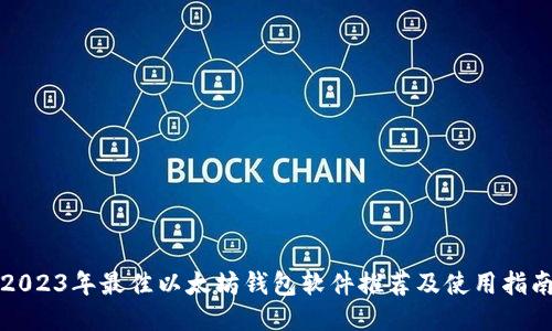 2023年最佳以太坊钱包软件推荐及使用指南