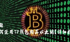 标题如何使用TP钱包购买以