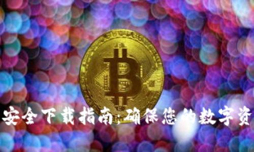 TP钱包安全下载指南:确保您的数字资产安全