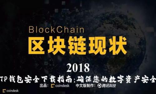 TP钱包安全下载指南：确保您的数字资产安全