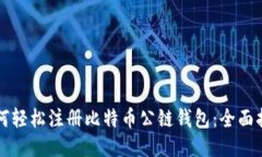 如何轻松注册比特币公链