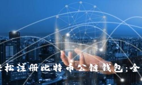 如何轻松注册比特币公链钱包：全面指南
