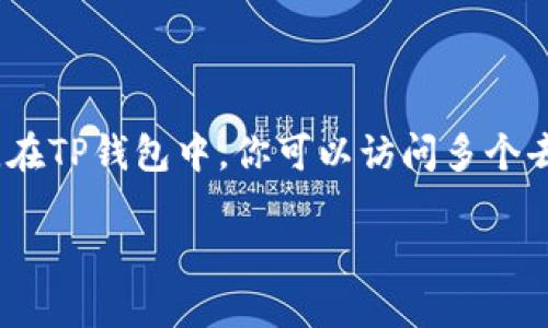 TP钱包（TokenPocket）是一款多链数字资产钱包，用户可以通过它管理多种数字资产并进行交易。在TP钱包中，你可以访问多个去中心化交易所（DEX）以及其他Web3应用。以下是与TP钱包交易所相关的一些内容和问题的详解。

TP钱包上的交易所介绍及使用指南