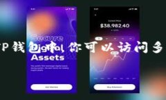 TP钱包（TokenPocket）是一款
