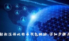 如何轻松注册比特币钱包