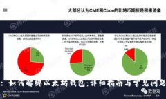 标题: 如何解绑以太坊钱包