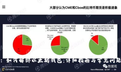 标题: 如何解绑以太坊钱包：详细指南与常见问题解答