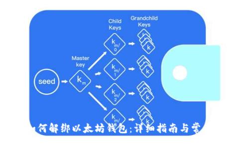 标题: 如何解绑以太坊钱包：详细指南与常见问题解答
