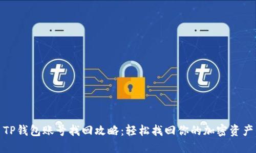 TP钱包账号找回攻略：轻松找回你的加密资产