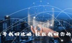TP钱包账号找回攻略：轻松
