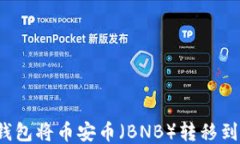 如何通过TP钱包将币安币（