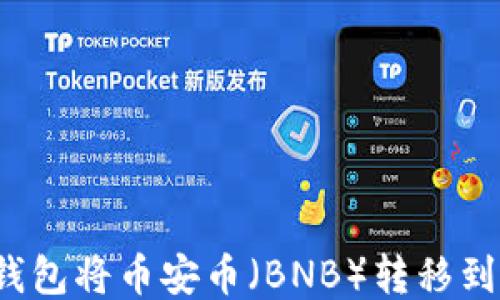 
如何通过TP钱包将币安币（BNB）转移到火币交易所？