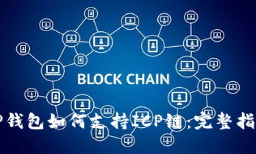 TP钱包如何支持ICP链：完整指南