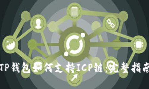 TP钱包如何支持ICP链：完整指南