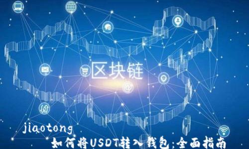 
jiaotong
    如何将USDT转入钱包：全面指南