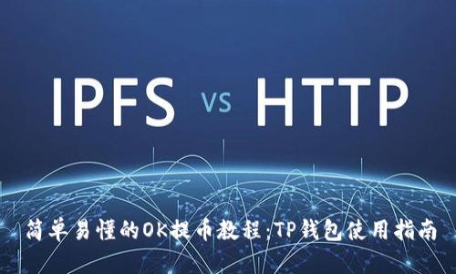 简单易懂的OK提币教程：TP钱包使用指南