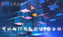 人民币是否可以向TP钱包充