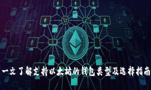 一文了解支持以太坊的钱包类型及选择指南