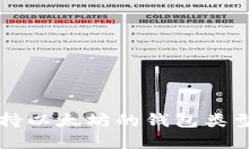 一文了解支持以太坊的钱包类型及选择指南
