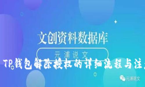 标题: TP钱包解除授权的详细流程与注意事项