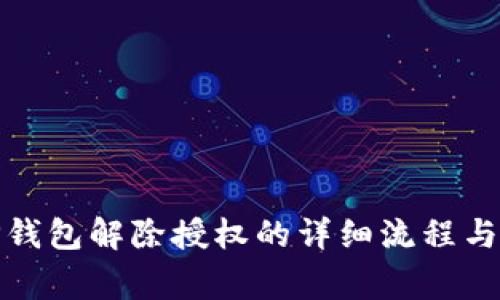 标题: TP钱包解除授权的详细流程与注意事项