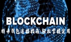 犇比特币钱包连接指南：