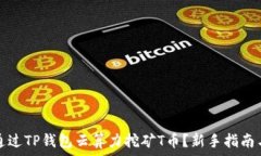   如何通过TP钱包云算力挖