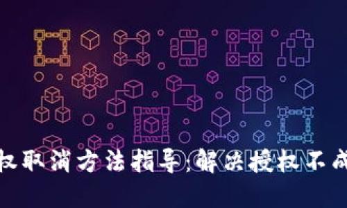 TP钱包授权取消方法指导：解决授权不成功的困扰