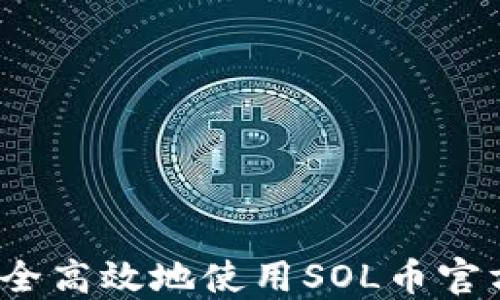 
如何安全高效地使用SOL币官方钱包？