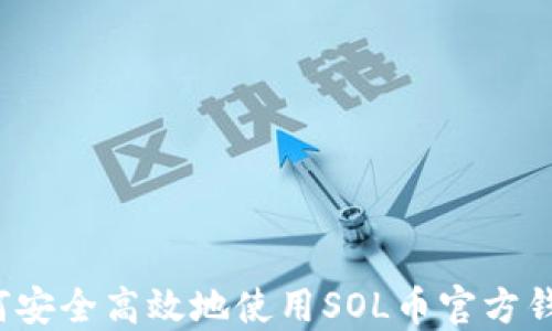 
如何安全高效地使用SOL币官方钱包？