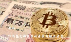 且的TP钱包兑换失败的原因