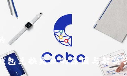 且的

TP钱包兑换失败的原因与解决方案
