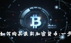 TP钱包如何购买最新加密货