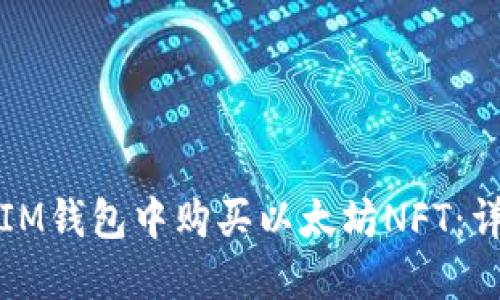 如何在IM钱包中购买以太坊NFT：详细指南