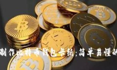 如何制作比特币钱包卡纸