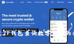 如何通过TP钱包查询数字货