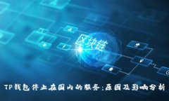 TP钱包停止在国内的服务：