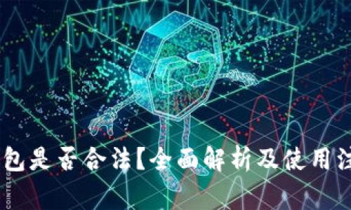 USDT钱包是否合法？全面解析及使用注意事项