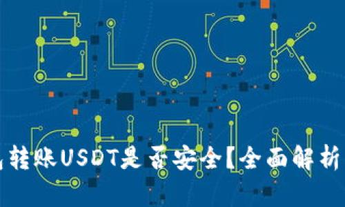 TP钱包转账USDT是否安全？全面解析与指南