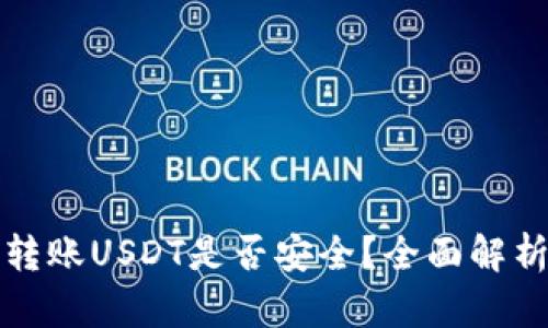 TP钱包转账USDT是否安全？全面解析与指南