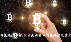 比特币钱包地址详解：什