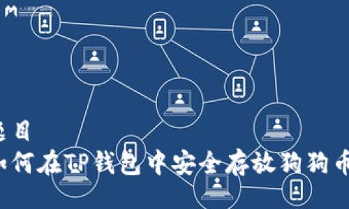 题目 
如何在TP钱包中安全存放狗狗币？