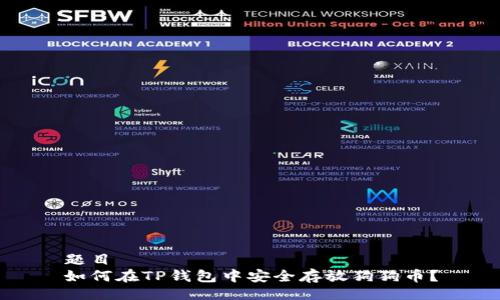 题目 
如何在TP钱包中安全存放狗狗币？