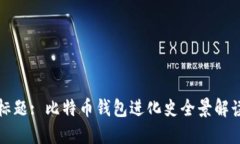 标题: 比特币钱包进化史全