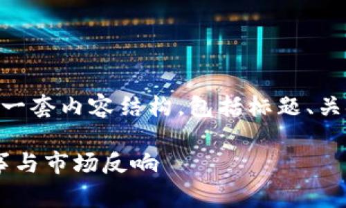 下面是关于“TP钱包最新Logo”的一套内容结构，包括标题、关键词、大纲、内容主体及问题解析。

TP钱包最新Logo：设计背后的故事与市场反响