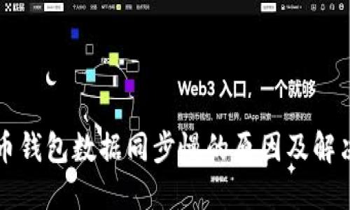 比特币钱包数据同步慢的原因及解决方法