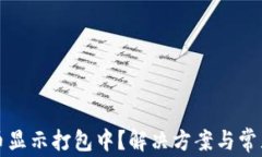TP钱包买币显示打包中？解