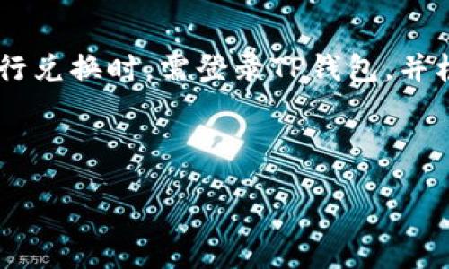 titulo/titulo  
如何将USDT提现到TP钱包？详细步骤与注意事项  

/guanjianci  
USDT, TP钱包, 数字货币提现, 钱包安全  

### 内容主体大纲

1. 什么是USDT？
   - USDT的定义
   - USDT的应用场景

2. TP钱包介绍
   - TP钱包的功能
   - TP钱包的安全性

3. 如何将USDT从交易所提现到TP钱包？
   - 第一步：选择合适的交易所
   - 第二步：了解提现流程
   - 第三步：确认TP钱包地址
   - 第四步：完成提现

4. 提现中的常见问题与解决方案
   - 提现失败的原因
   - 提现延迟的情况

5. 提现后的注意事项
   - 如何查看USDT到账
   - 保护TP钱包的安全措施

6. 其他常见问题解答
   - 提现手续费问题
   - 如何将TP钱包中的USDT转换为其他数字货币

---

### 1. 什么是USDT？

USDT的定义  
USDT，全称为Tether，是一种基于区块链的稳定币。它的价值与美元1:1锚定，意味着1USDT的价值始终接近1美元。由于其稳定性，USDT在数字货币市场中被广泛应用，是交易所及钱包中最常见的数字资产之一。

USDT的应用场景  
USDT的主要应用场景包括数字货币交易、转账支付以及作为其他数字资产的稳定中介。对交易者而言，使用USDT可以有效规避市场波动带来的风险。此外，USDT也常被用作资本在各个交易所之间的迅速转移，保证资金的流动性。

---

### 2. TP钱包介绍

TP钱包的功能  
TP钱包是一个多链数字货币钱包，支持多种数字货币的存储与管理。用户可以通过TP钱包便捷地管理自己的数字资产，进行转账、兑换以及参与去中心化金融（DeFi）活动。TP钱包提供了简单明了的用户界面和安全可靠的资产保护机制。

TP钱包的安全性  
TP钱包使用了多重签名技术和私钥分布存储，确保用户资产的安全性。此外，TP钱包还支持生物识别技术、PIN码和冷存储等多重安全保护措施，保障用户在使用过程中的资金安全。

---

### 3. 如何将USDT从交易所提现到TP钱包？

第一步：选择合适的交易所  
在提现USDT之前，用户需要选择一个支持USDT提现的交易所。目前，主流的加密货币交易所如币安、火币、OKEx等都支持USDT的提现。用户应选择一个信誉高、安全性强的交易所进行操作。

第二步：了解提现流程  
每个交易所的提现流程可能略有不同，一般包含以下步骤：登录账户、选择法币或数字货币提现、输入提现金额及地址，最后确认并提交提现申请。在这一过程中，需特别注意每个字段的信息，以确保准确无误。

第三步：确认TP钱包地址  
在TP钱包中获取USDT的接收地址，仔细检查确保该地址输入无误。任何错误的地址都会导致资产的损失。建议复制粘贴地址，避免手动输入可能引起的错误。

第四步：完成提现  
提交提现申请后，等待交易所的审核和处理。一般而言，提现需要一定的时间，视交易所的业务量而定。完成后，用户应该在TP钱包中查看USDT是否到账。

---

### 4. 提现中的常见问题与解决方案

提现失败的原因  
提现失败可能源于多种因素，常见原因包括：不正确的钱包地址、账户余额不足、交易所的网络状况、交易所的内部审核等。用户应确保提现信息的准确性，并提前确认账户余额是否足以支付提现金额。

提现延迟的情况  
提现延迟可能与网络拥堵、交易速率设置或交易所的处理时间有关。用户应耐心等待，查询交易状态，必要时可联系客服确认具体情况。用户也可以通过查看区块链浏览器来追踪USDT的交易状态。

---

### 5. 提现后的注意事项

如何查看USDT到账  
一旦提交提现申请，用户可以通过TP钱包的资产页面查看USDT是否到账。同时，也可以使用交易所提供的提现历史记录功能，确认转账是否成功。

保护TP钱包的安全措施  
为保障TP钱包的安全，用户应定期更改密码，启用双重验证，避免在不安全的网络环境中登录钱包。同时，用户要谨慎地存储好私钥，并定期备份钱包的信息，以防意外情况发生。

---

### 6. 其他常见问题解答

提现手续费问题  
大多数交易所都会收取一定的手续费作为提款成本，这笔费用因交易所和提现金额的不同而有所变化。务必在进行提款前，查阅相关提现政策，以避免突发费用影响资产。

如何将TP钱包中的USDT转换为其他数字货币  
TP钱包支持多种形式的交易换汇功能。用户可以选择将USDT兑换为比特币、以太坊等其他数字货币。进行兑换时，需登录TP钱包，并根据指引操作，以确保顺利完成，请留意不同币种之间的汇率差异。

---

每个部分均围绕实际需求提供细致的信息，以确保用户在提现USDT至TP钱包时无忧无虑，平稳流畅。